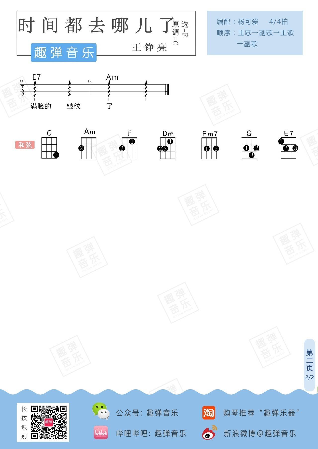 时间都去哪了尤克里里谱 弹唱教学 趣弹音乐2