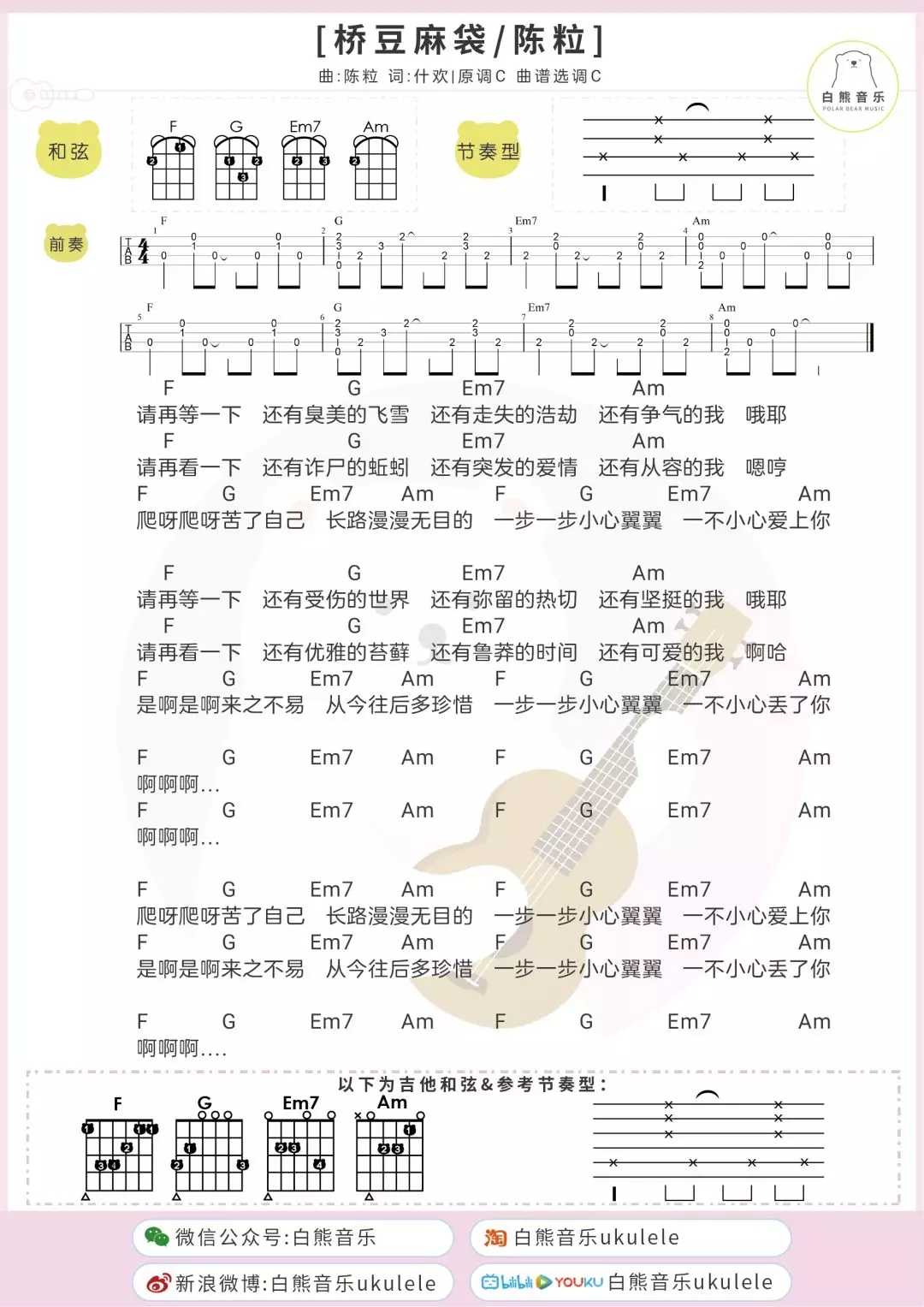 桥豆麻袋尤克里里谱-陈粒-爱情不易且行且珍惜1