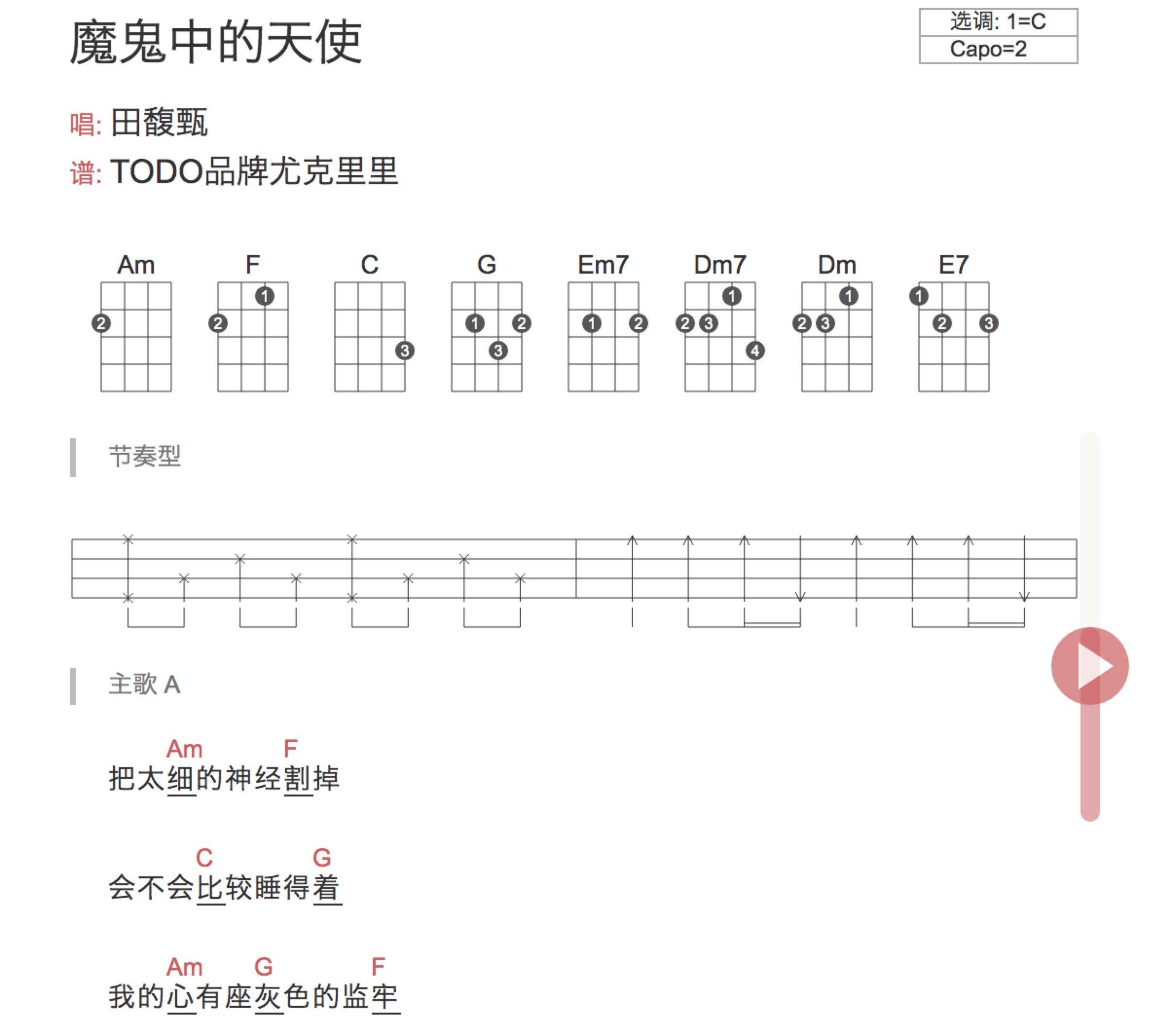 魔鬼中的天使尤克里里谱 弹唱视频教学 TODO1