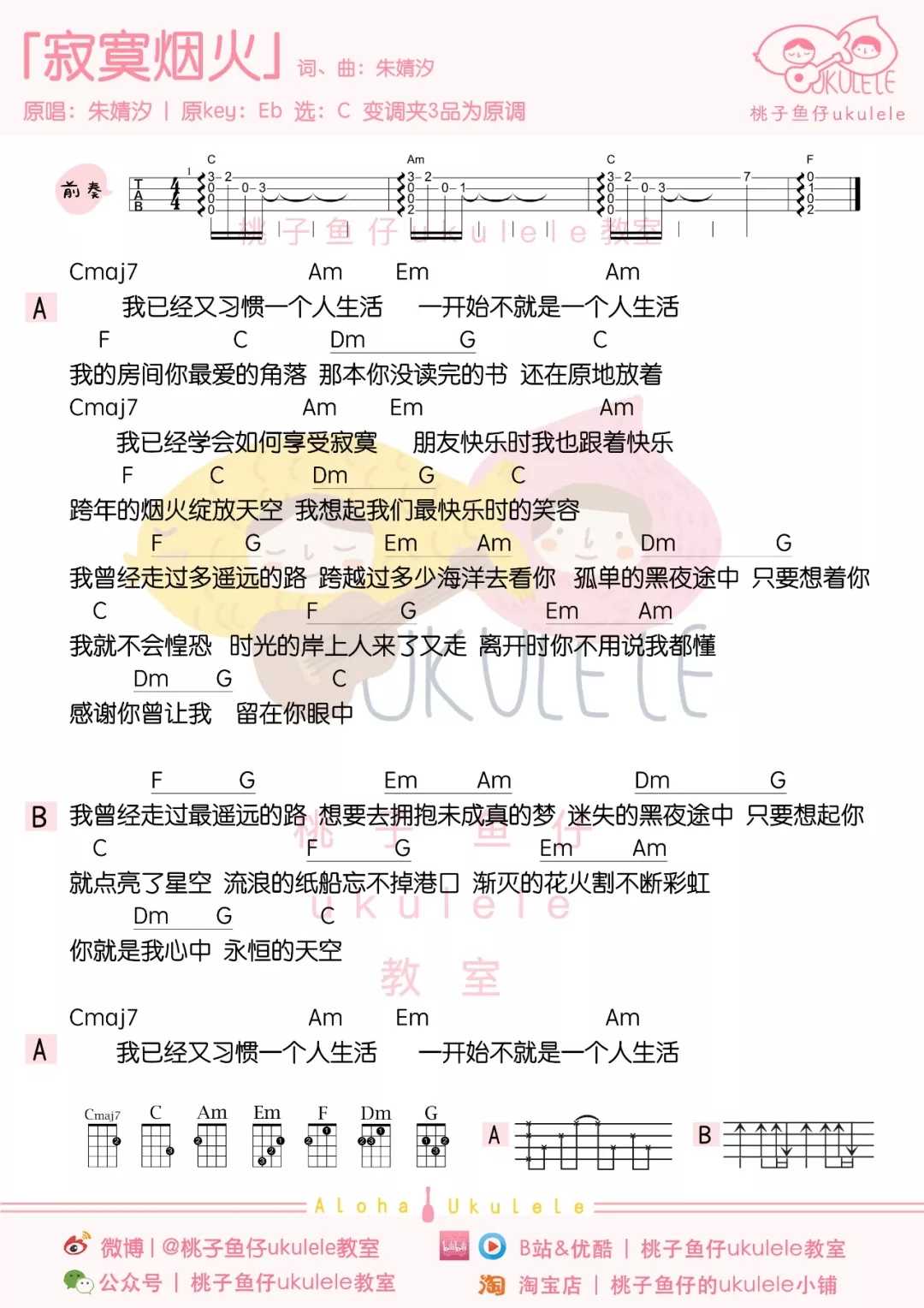 寂寞烟火尤克里里谱 朱婧汐 驱走他们内心的孤单寂寞1
