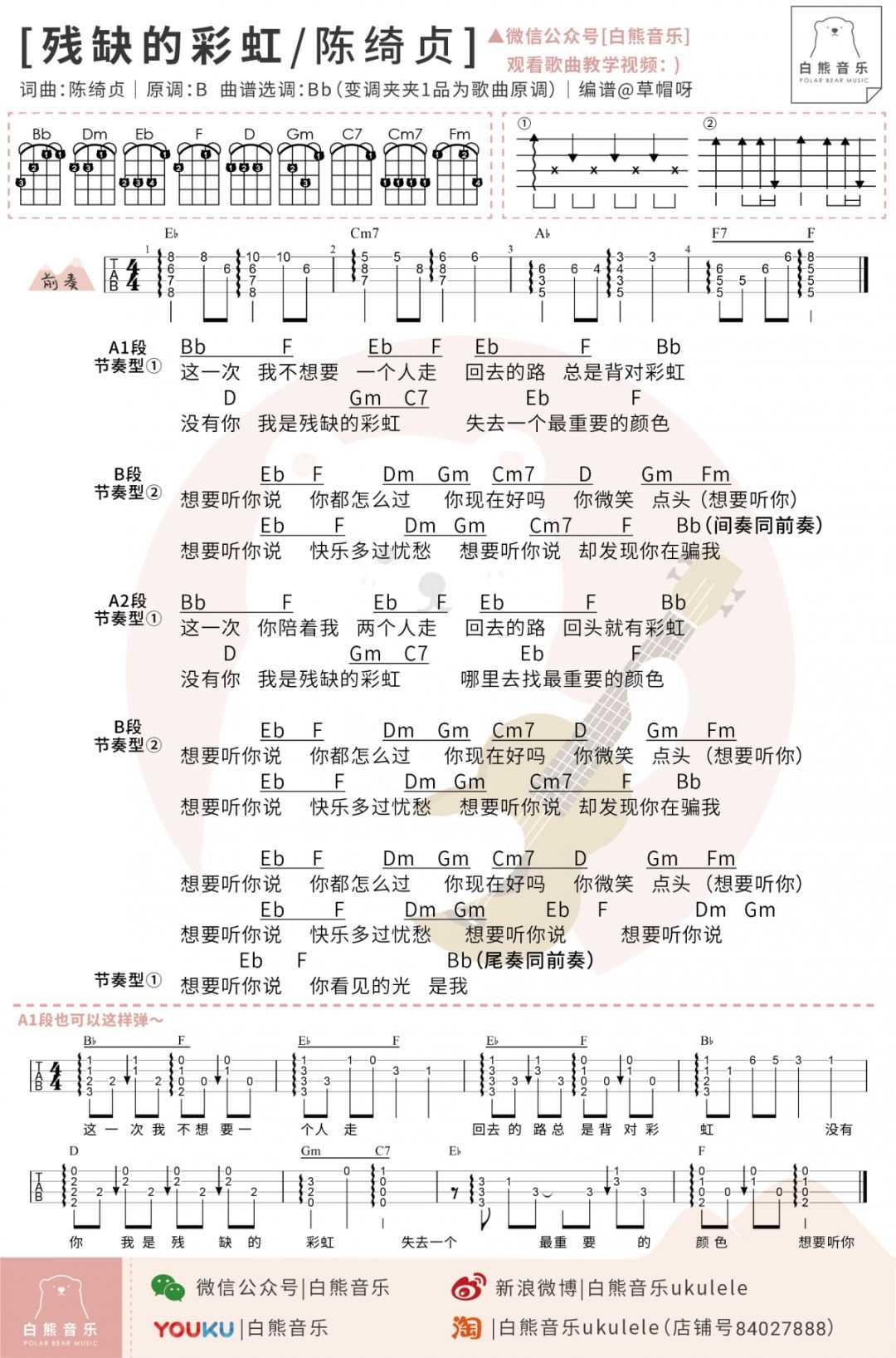 残缺的彩虹尤克里里谱 陈绮贞 我是残缺的彩虹，你是我最重要的颜色1