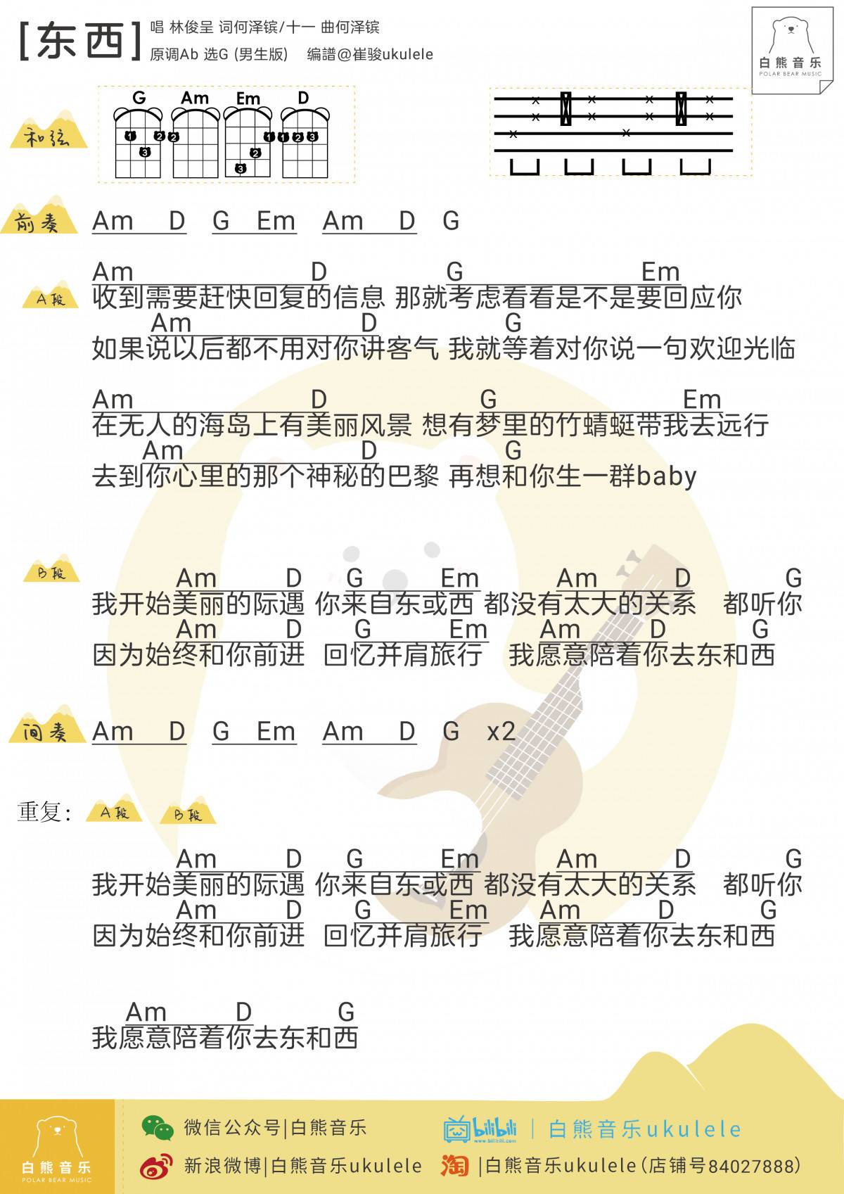 东西尤克里里谱 林俊呈 《东西》尤克里里弹唱教学2