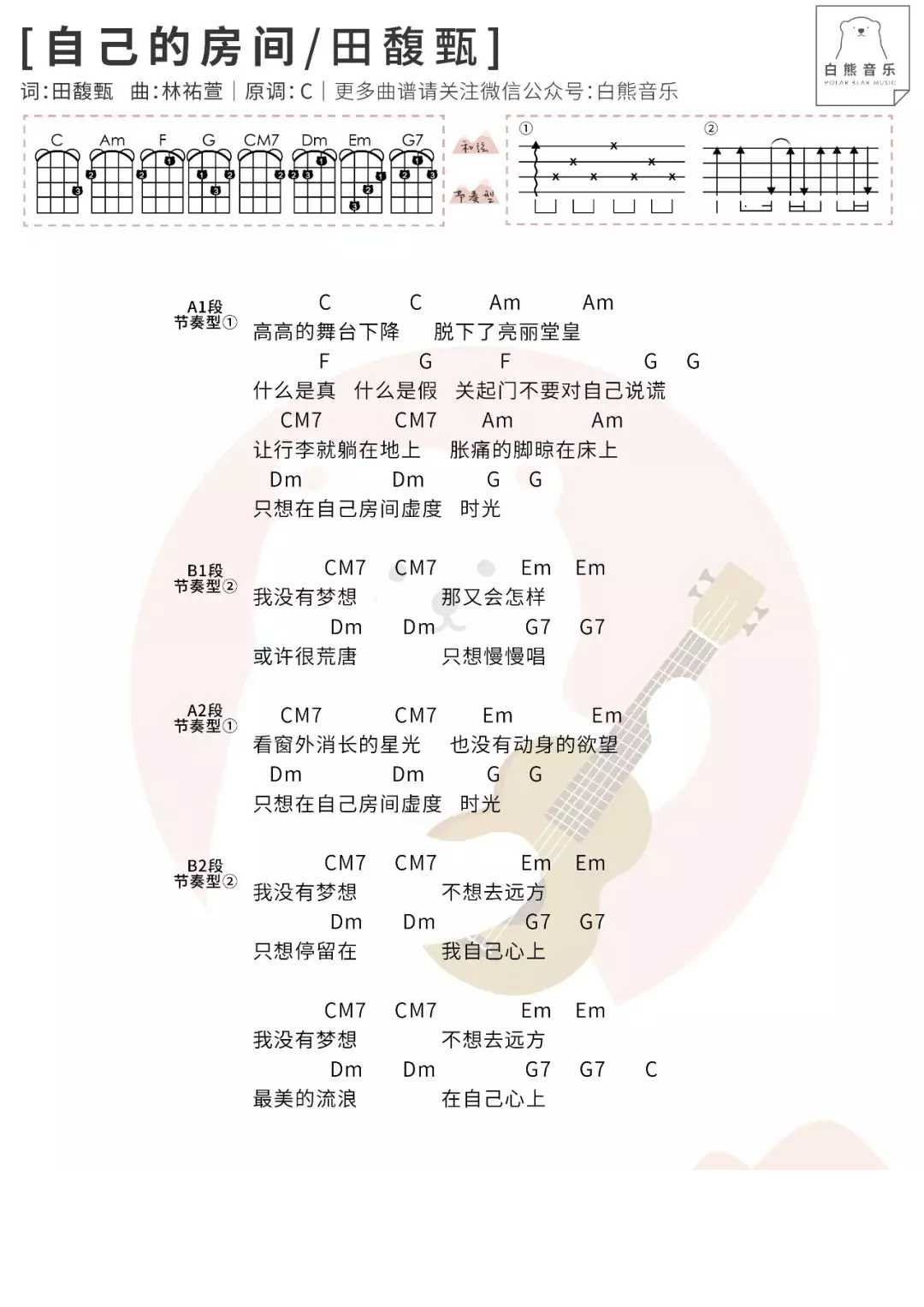 自己的房间尤克里里谱 田馥甄 生活都有一首属于它的主题曲1