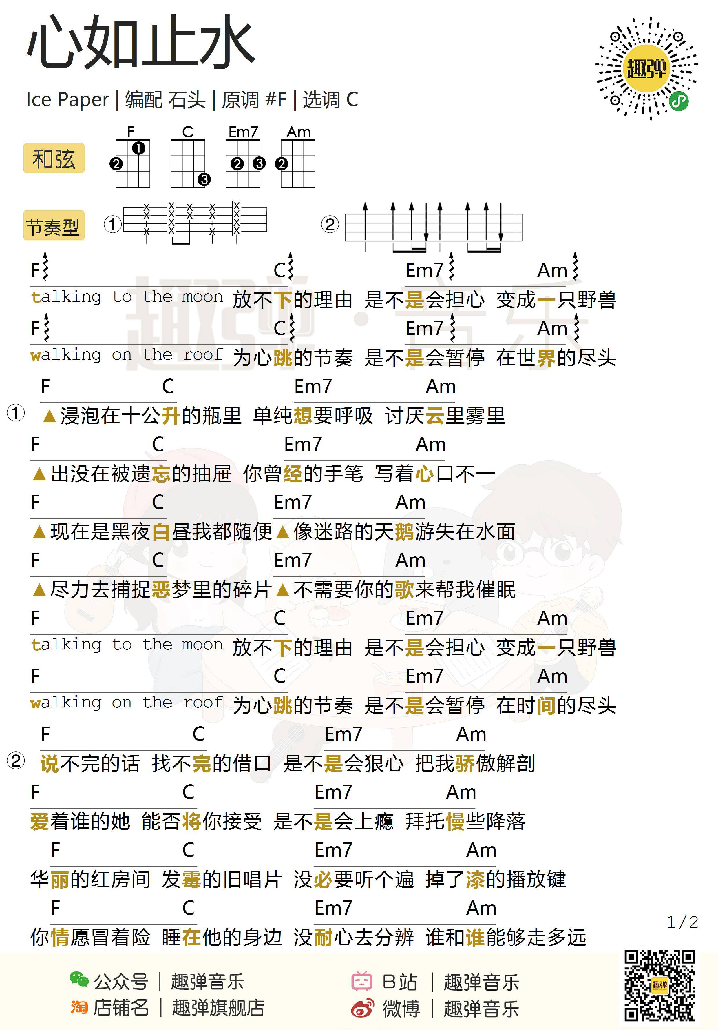 心如止水尤克里里谱 Ice Paper ukulele弹唱视频教学 趣弹音乐2