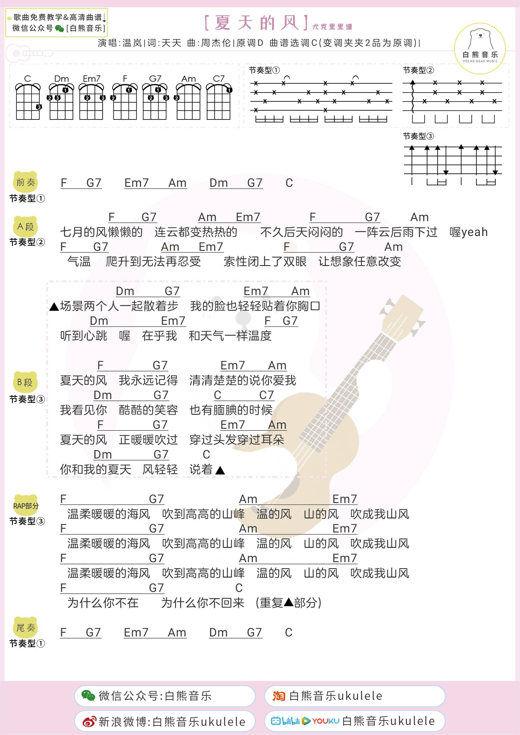 夏天的风尤克里里谱 弹唱视频教学 附吉他谱1
