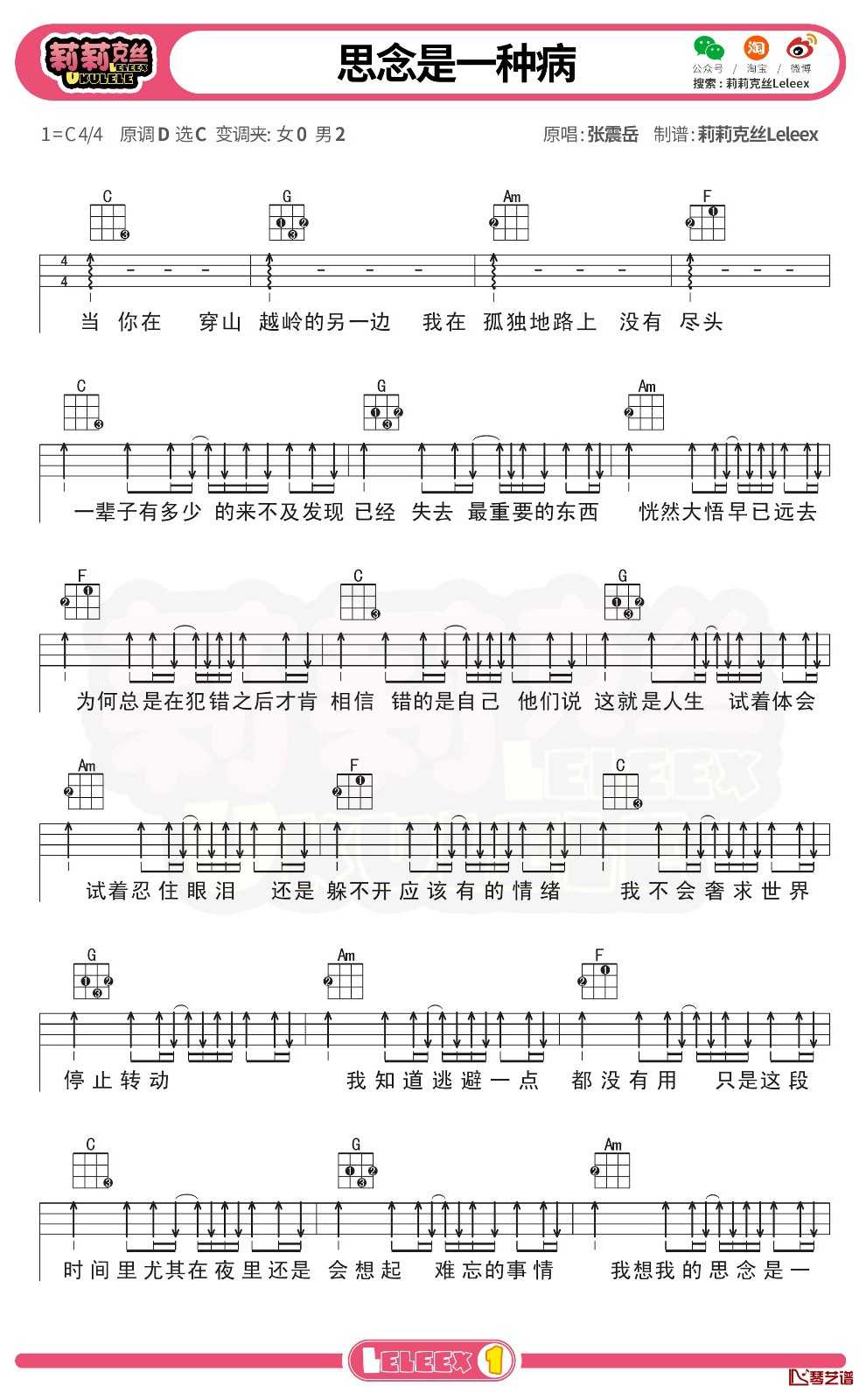 张震岳《思念是一种病》尤克里里谱 弹唱曲谱1