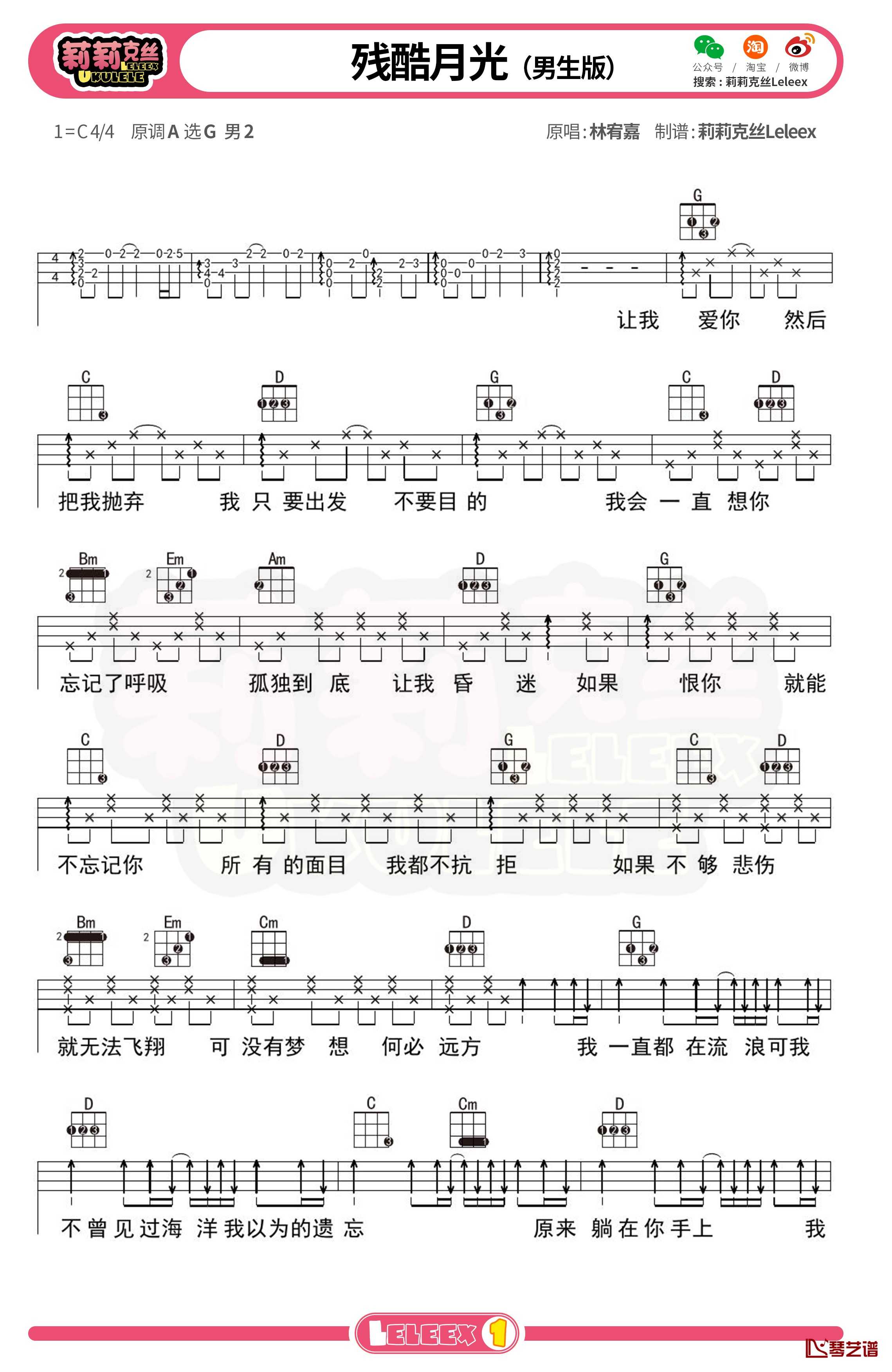 林宥嘉《残酷月光》尤克里里谱 弹唱曲谱3