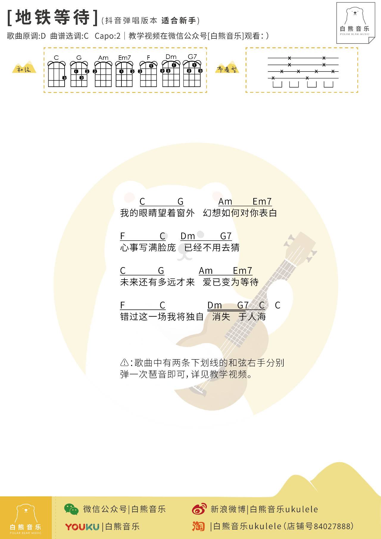 地铁等待尤克里里谱 弹唱视频教学 白熊音乐1