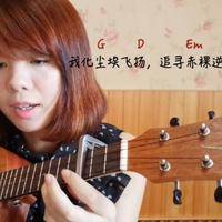 七月上尤克里里谱小美琪 弹唱教学1