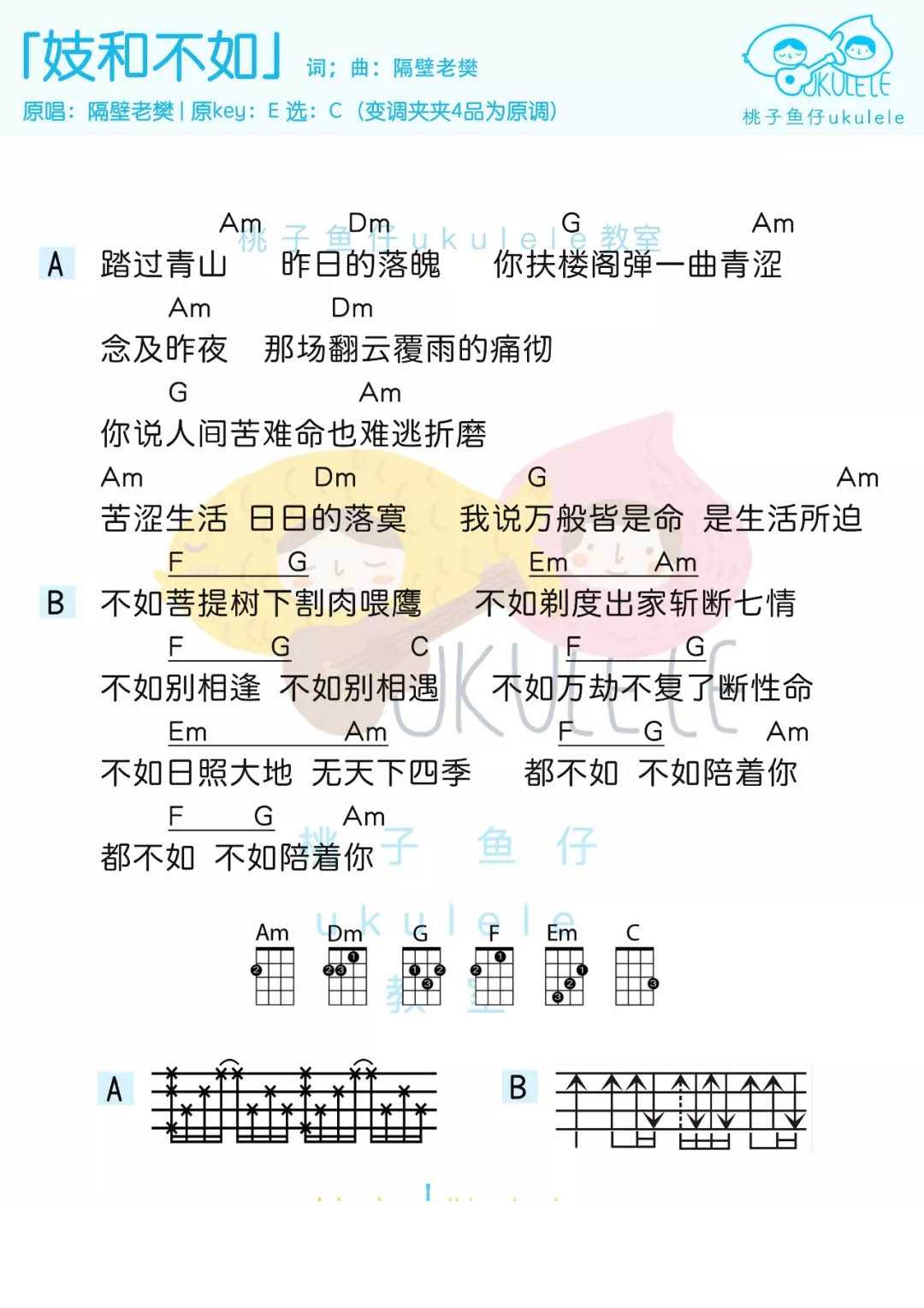 妓和不如尤克里里谱-隔壁老樊-决绝的爱情就和这首歌里一样1