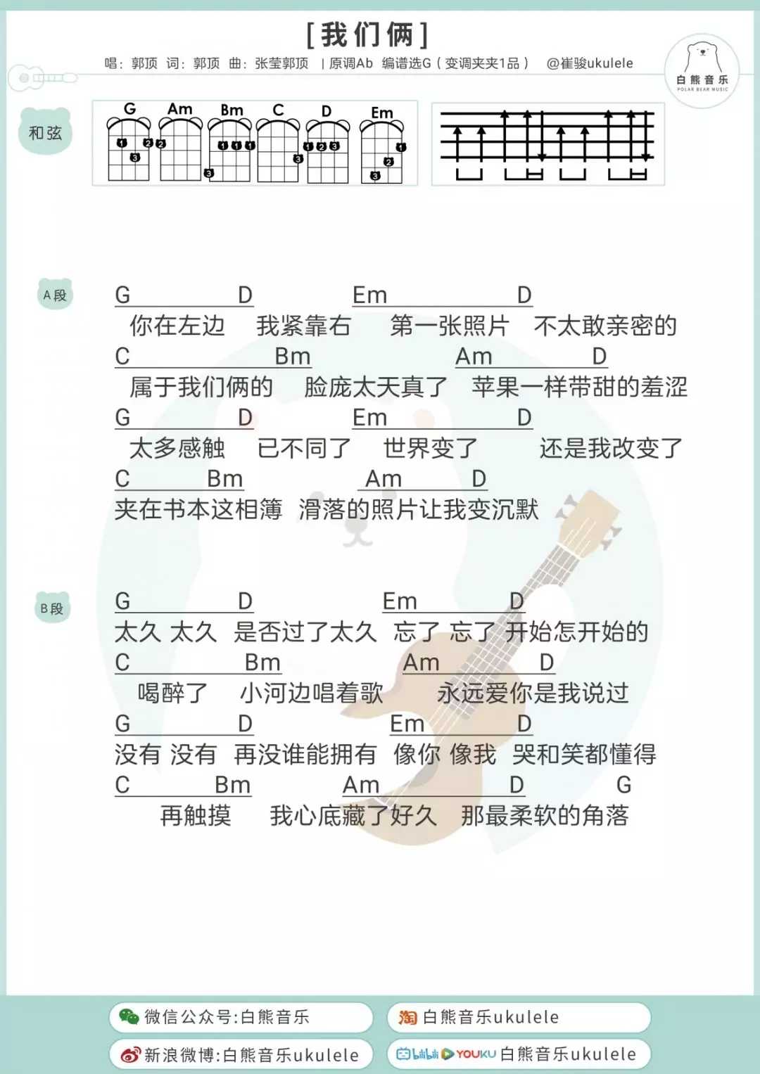 我们俩尤克里里谱-郭顶-致生活中每一段平凡的爱情1