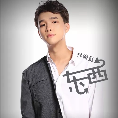 东西尤克里里谱 刘俊呈 我愿意陪着你去东和西3