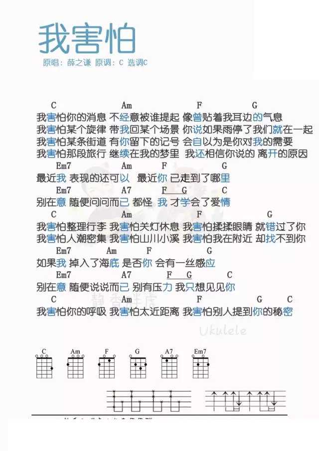 我害怕尤克里里谱-薛之谦 会自以为是你对我的需要1