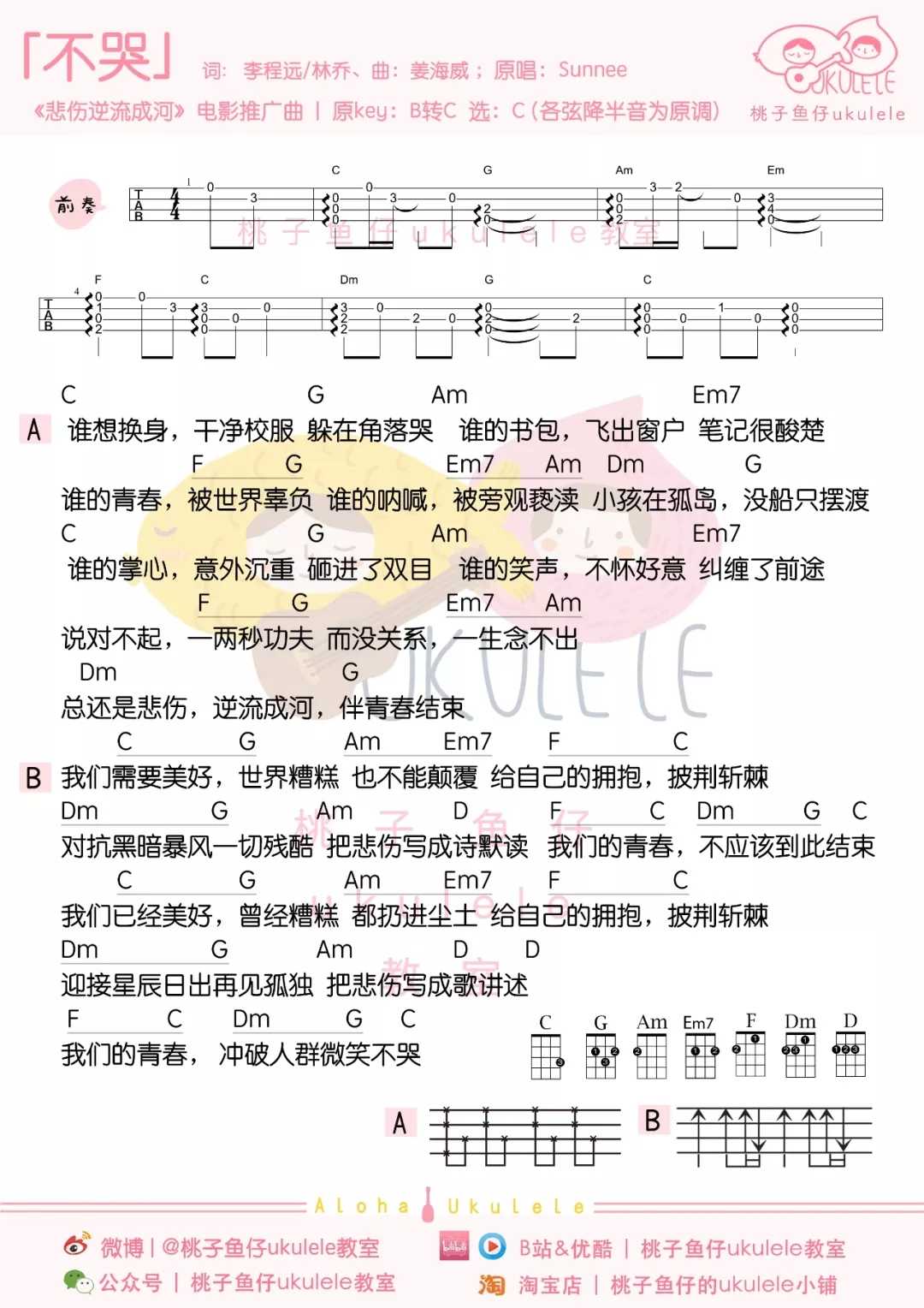 不哭尤克里里谱 Sunnee 给自己的拥抱披荆斩棘，对抗黑暗暴风一切残酷1