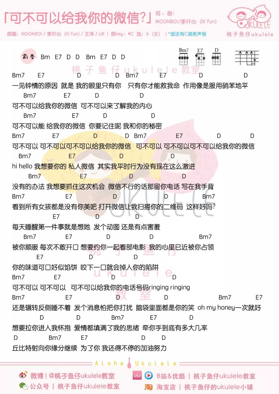 可不可以给我你的微信尤克里里谱 MOONBOI 可爱的人，可不可以给我你的微信？1