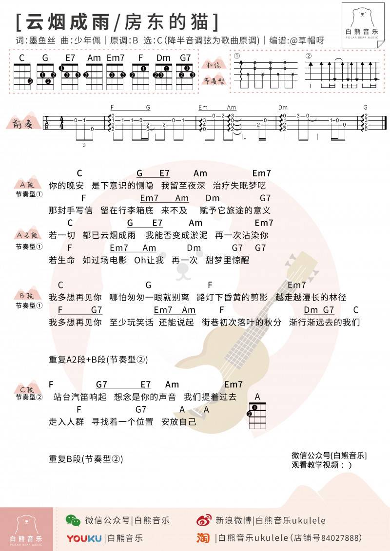 云烟成雨尤克里里谱 房东的猫 弹唱视频教学 白熊音乐1
