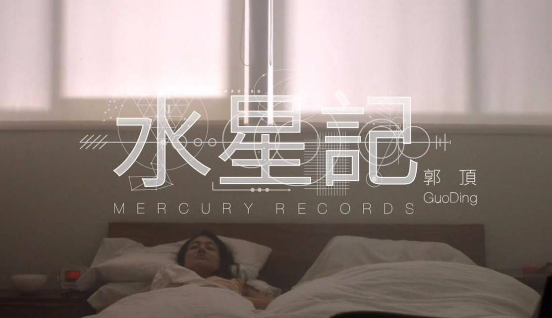 水星记尤克里里谱 郭顶 弹唱视频教学 白熊音乐版1