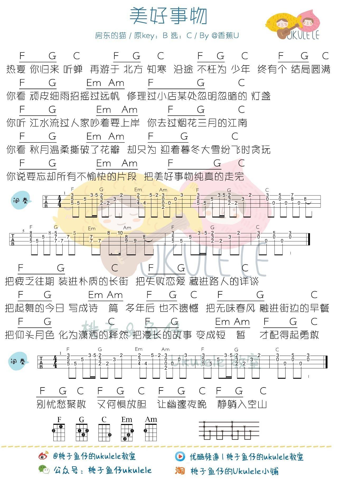 美好事物尤克里里谱 弹唱教学 桃子鱼仔1