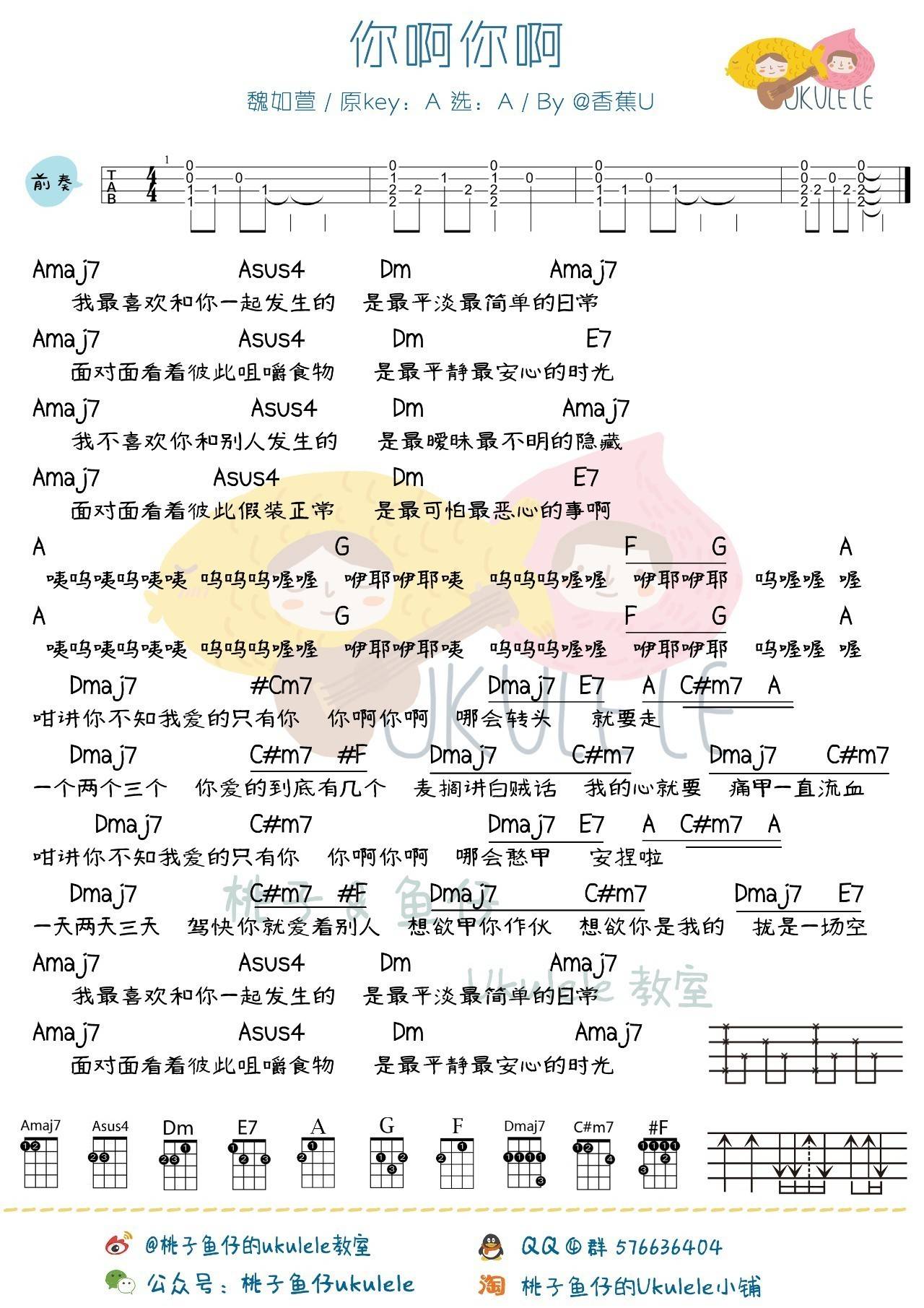 你啊你啊尤克里里谱魏如萱 附弹唱教学1