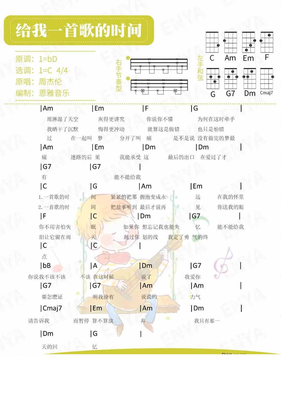 给我一首歌的时间尤克里里谱 周杰伦-在我的怀里你不用害怕失眠1