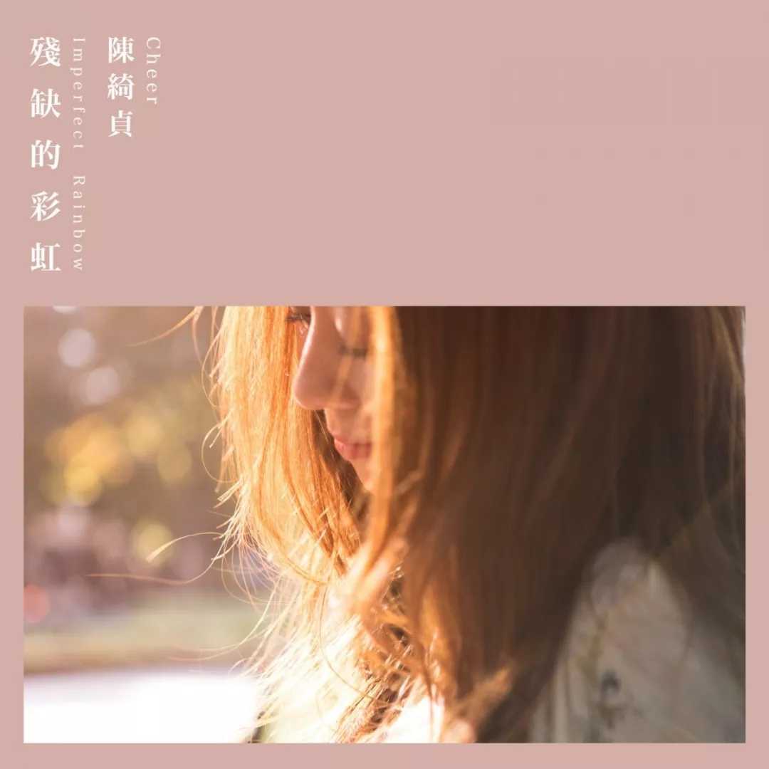 残缺的彩虹尤克里里谱 陈绮贞 我是残缺的彩虹，你是我最重要的颜色2