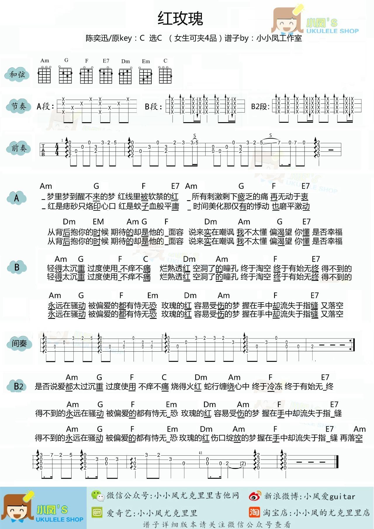 红玫瑰尤克里里谱 弹唱教学 小凤1
