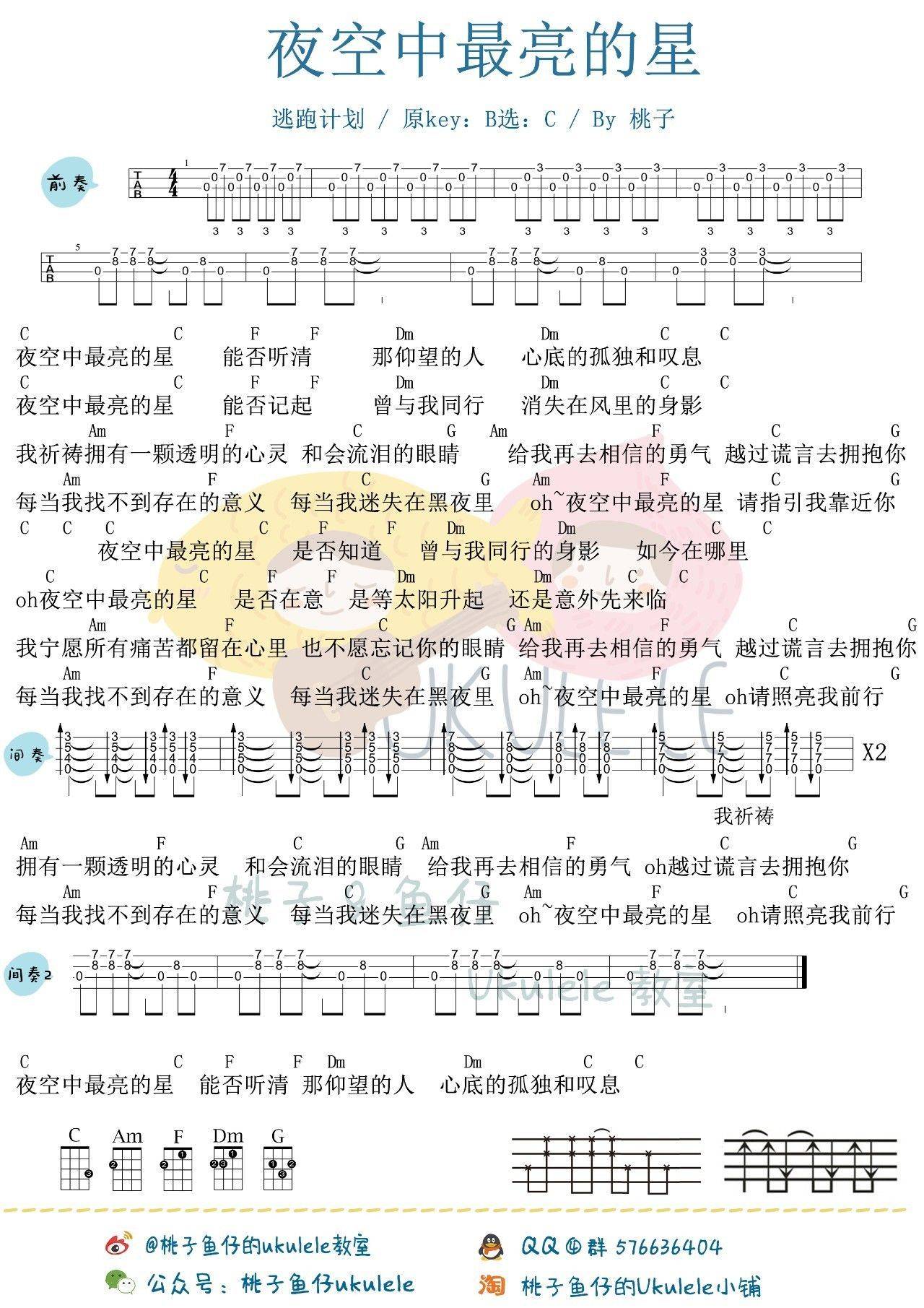 夜空中最亮的星尤克里里谱 弹唱视频教学 桃子鱼仔版2