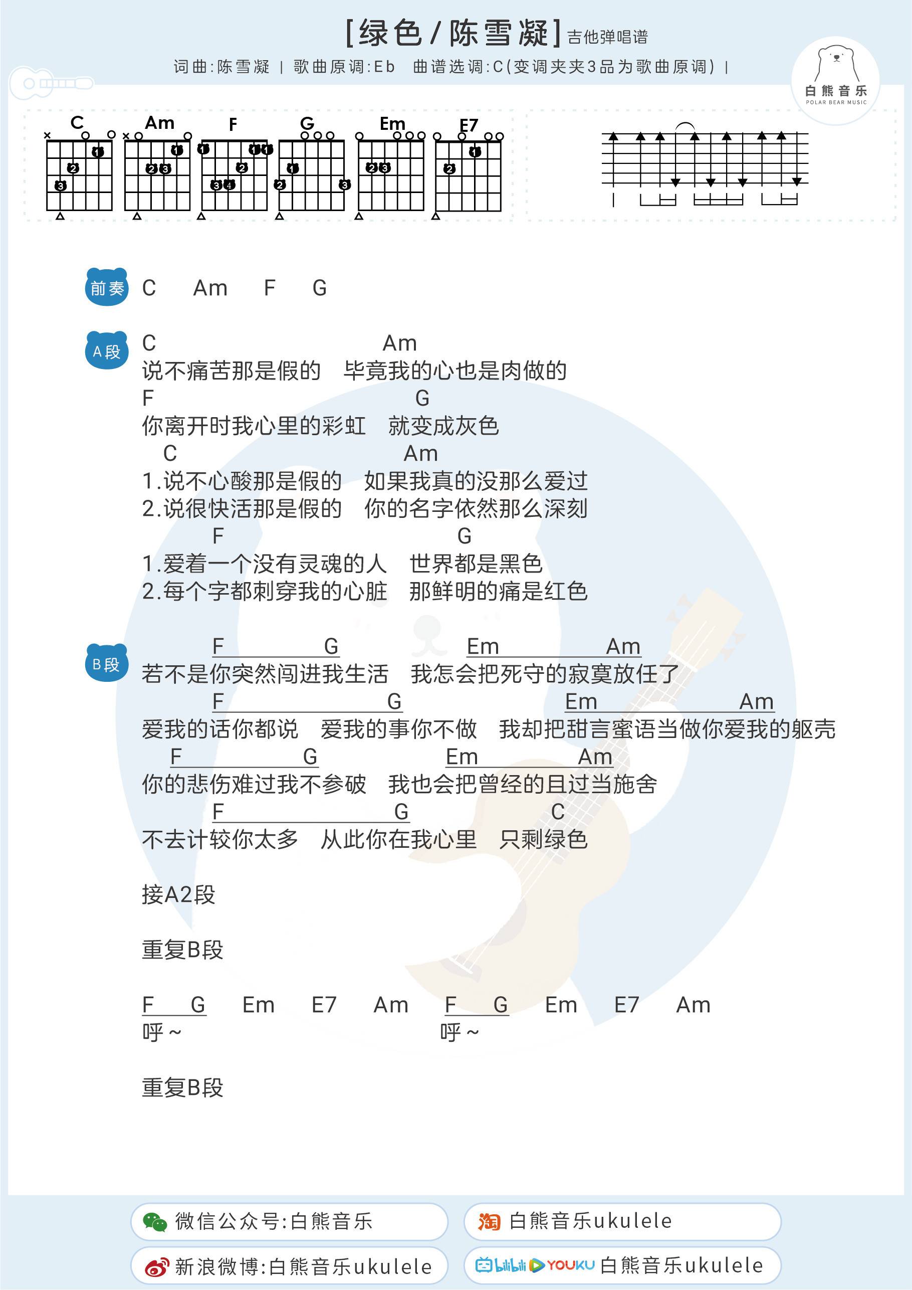 绿色尤克里里谱 陈雪凝 指弹谱 指弹教学 附弹唱谱3