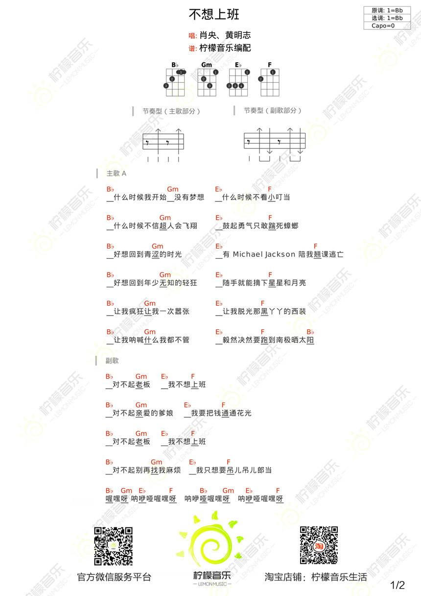 不想上班尤克里里谱 弹唱教学 电影《情圣》主题曲1