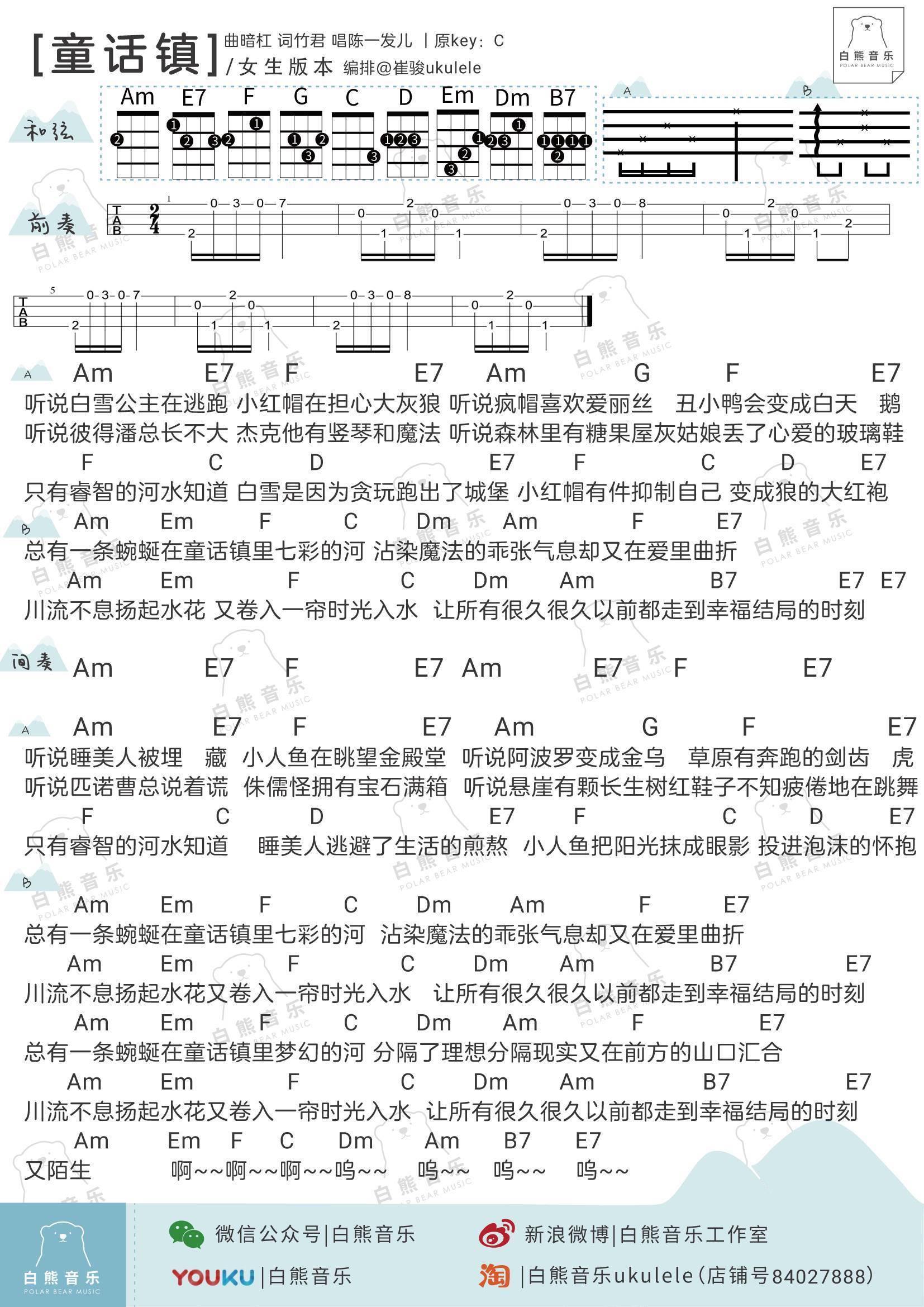 童话镇尤克里里谱 弹唱视频教程 女生版/男生版 白熊音乐2