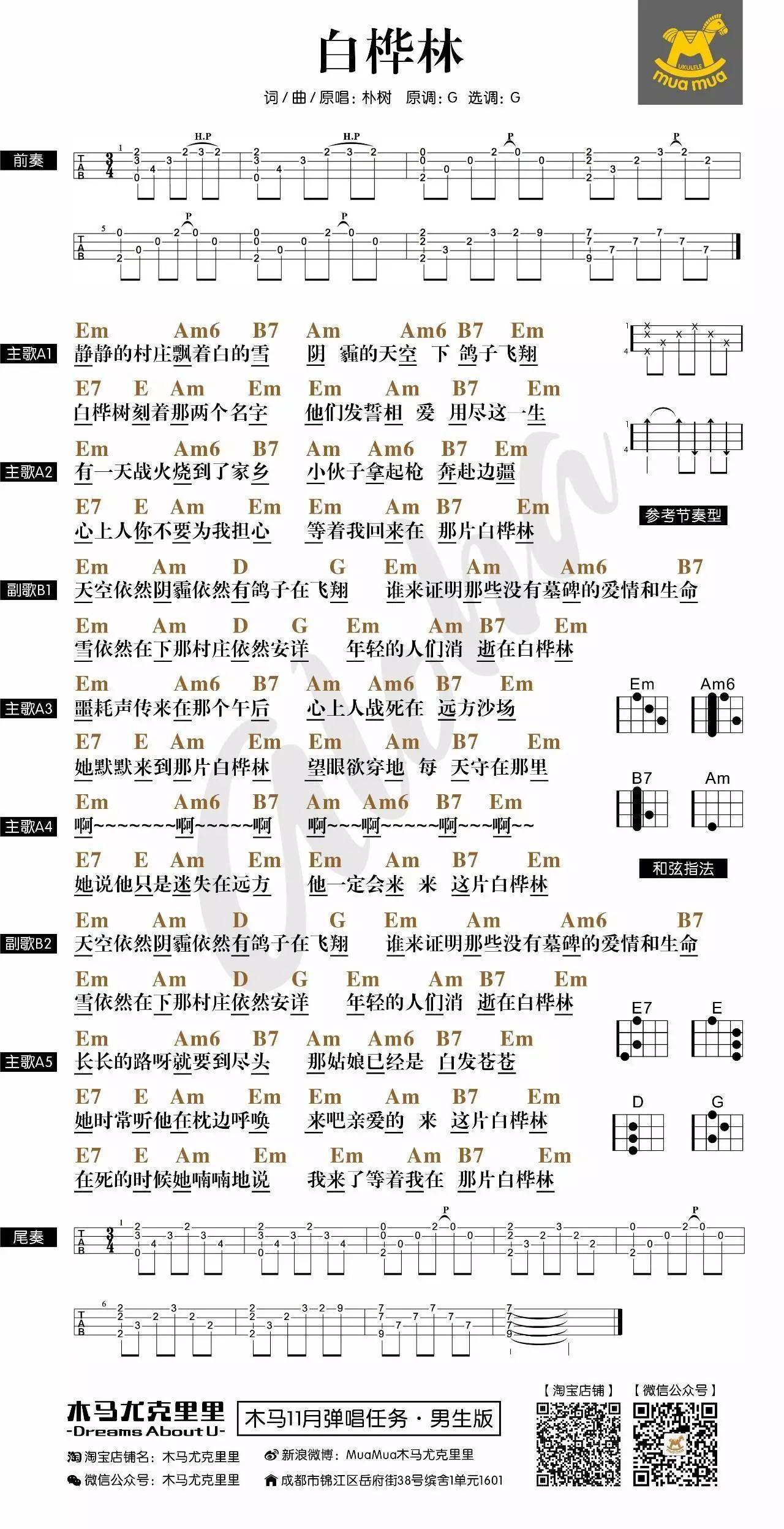 白桦林尤克里里谱 弹唱教学 木马尤克里里1