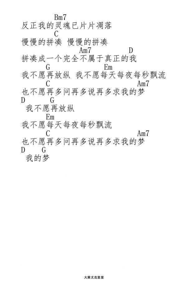 夜夜夜夜尤克里里谱 齐秦-你也不必牵强再说爱我  反正我的灵魂已片片凋落2