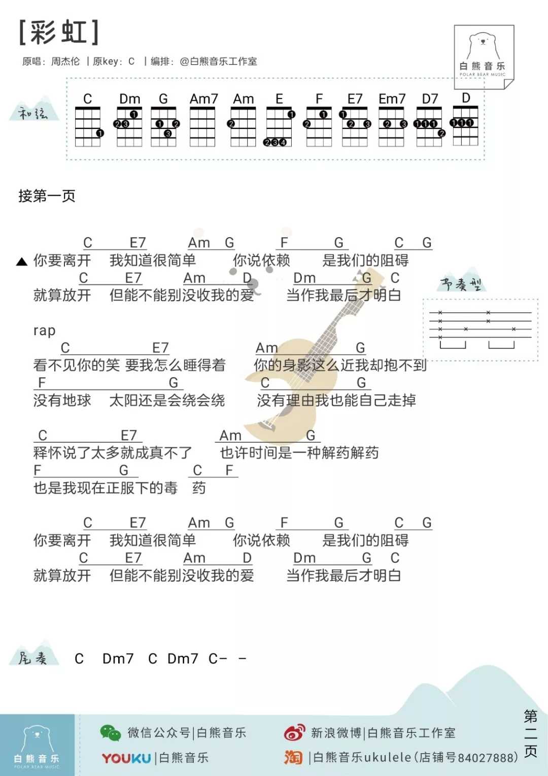 彩虹尤克里里谱 周杰伦 生命恰似彩虹，你若珍惜，便是五彩缤纷3