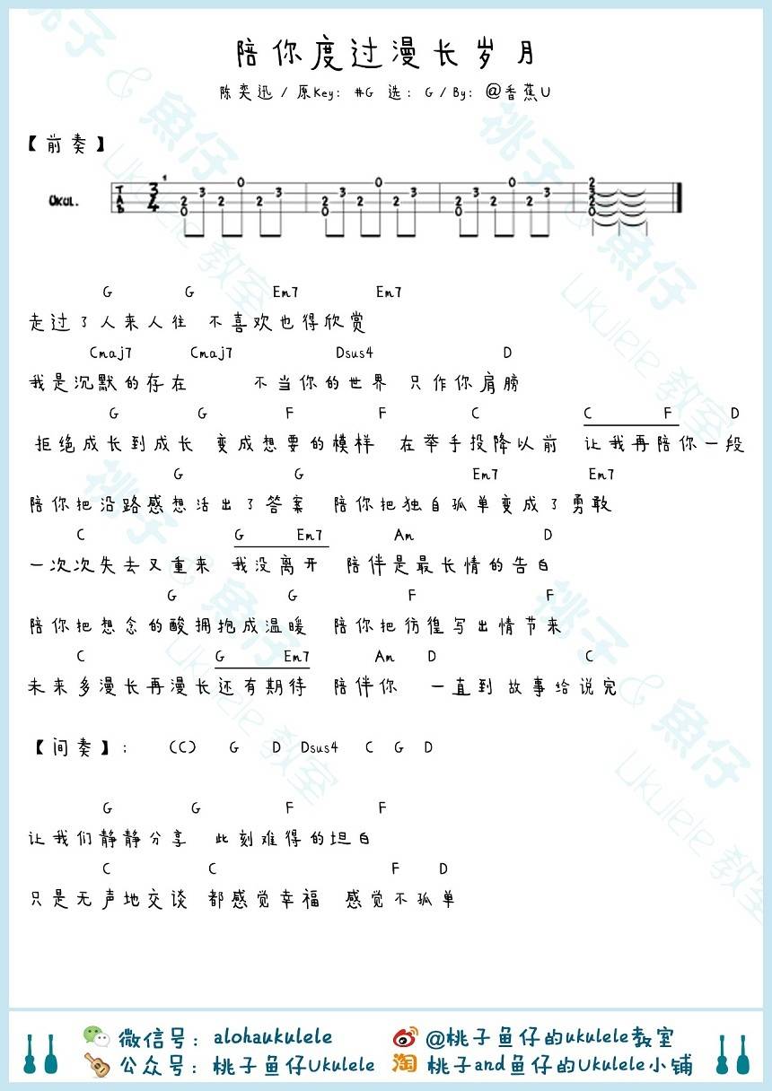 陪你度过漫长岁月尤克里里谱 陈奕迅 弹唱教学2
