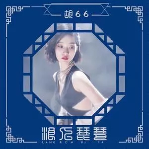 浪人琵琶尤克里里谱 胡66 一把琵琶就能浪迹天涯，这首歌果然没有浪得虚名2