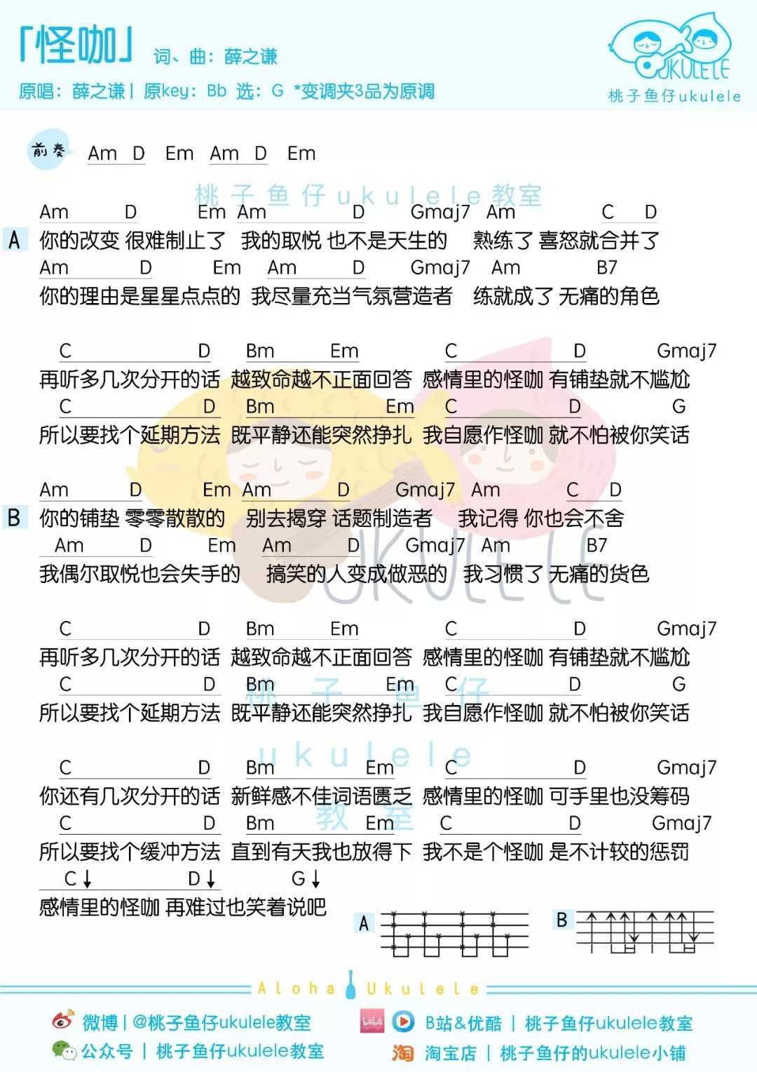 怪咖尤克里里谱 薛之谦/杨迪 一首歌净是大实话1