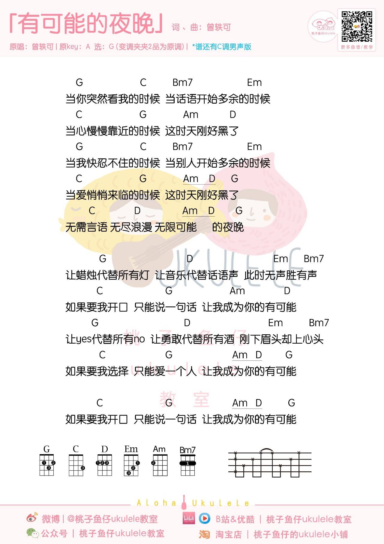 有可能的夜晚尤克里里谱 曾轶可 弹唱教学 女生版/男生版1