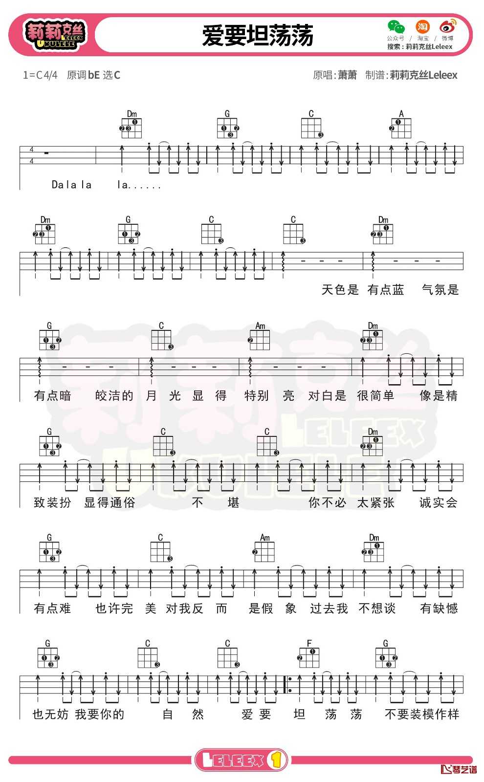 萧萧《爱要坦荡荡》尤克里里谱 弹唱曲谱2