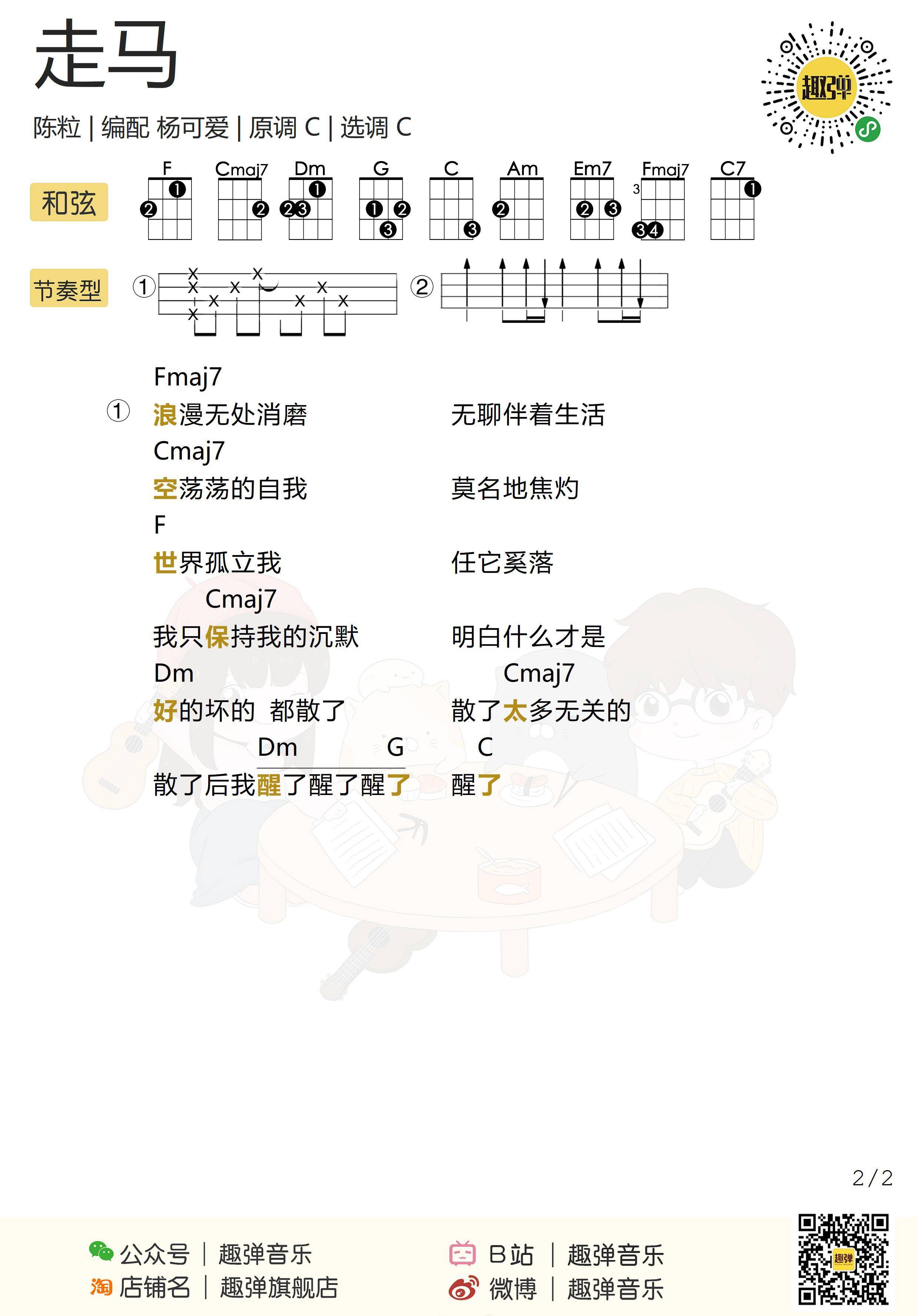 走马尤克里里谱 陈粒 走马ukulele弹唱视频教学2