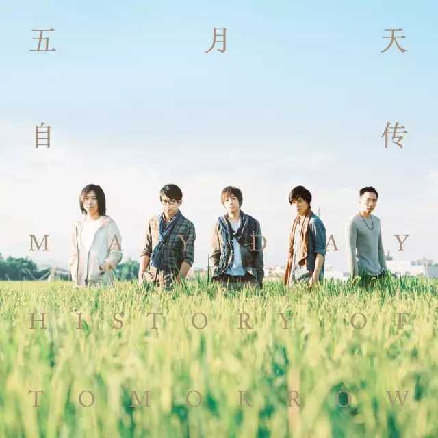 如果我们不曾相遇尤克里里谱 五月天|天上浮云似白衣，斯须改变如苍狗4