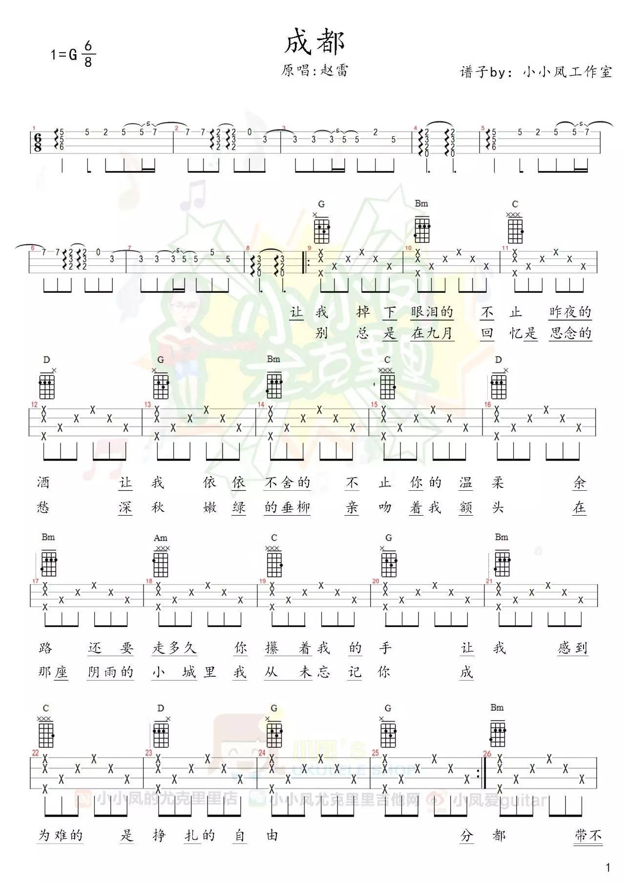 成都尤克里里谱 ukulele弹唱视频教学 小凤5