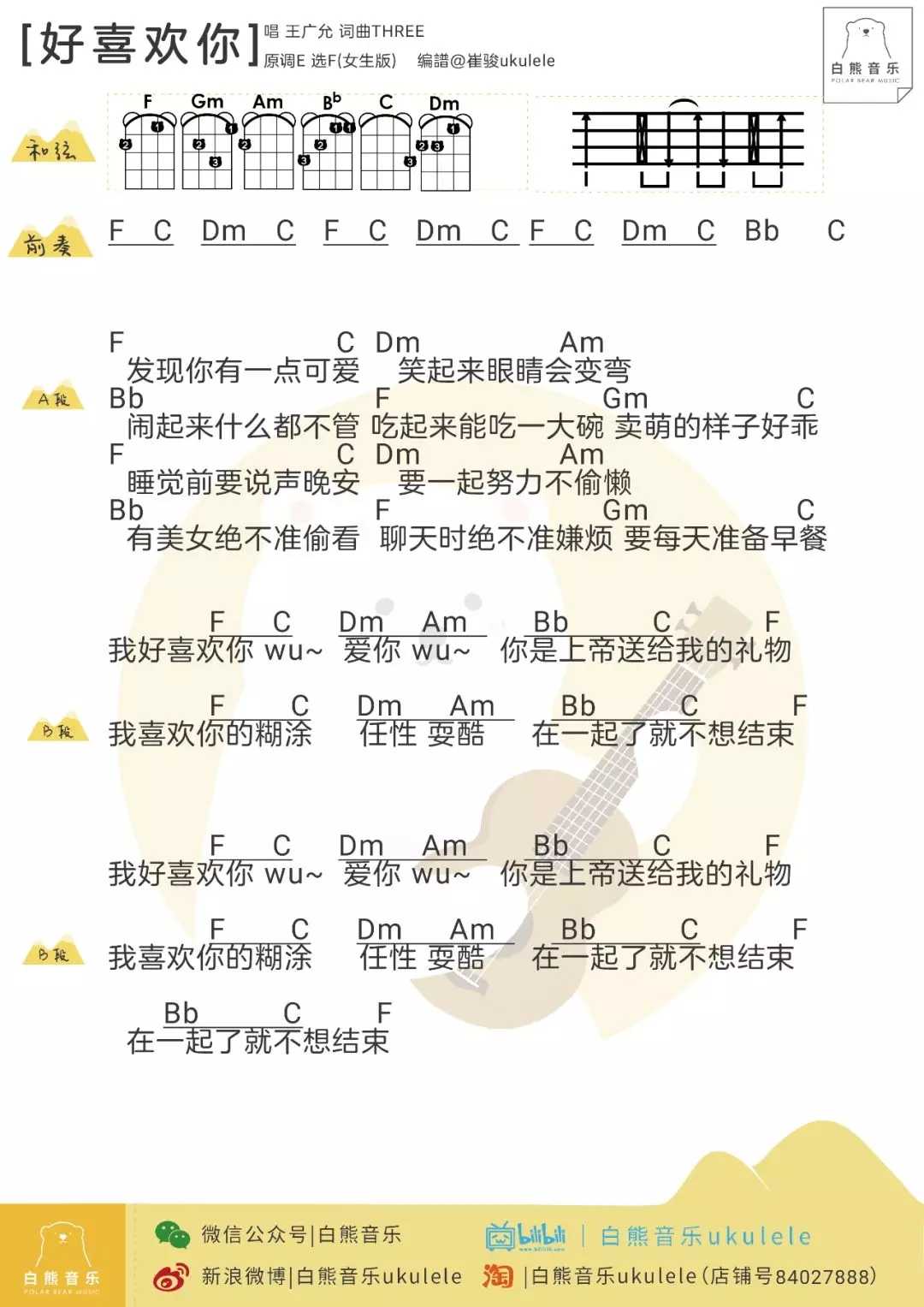 好喜欢你尤克里里谱 王广允 这是一首永不褪流行的歌曲2