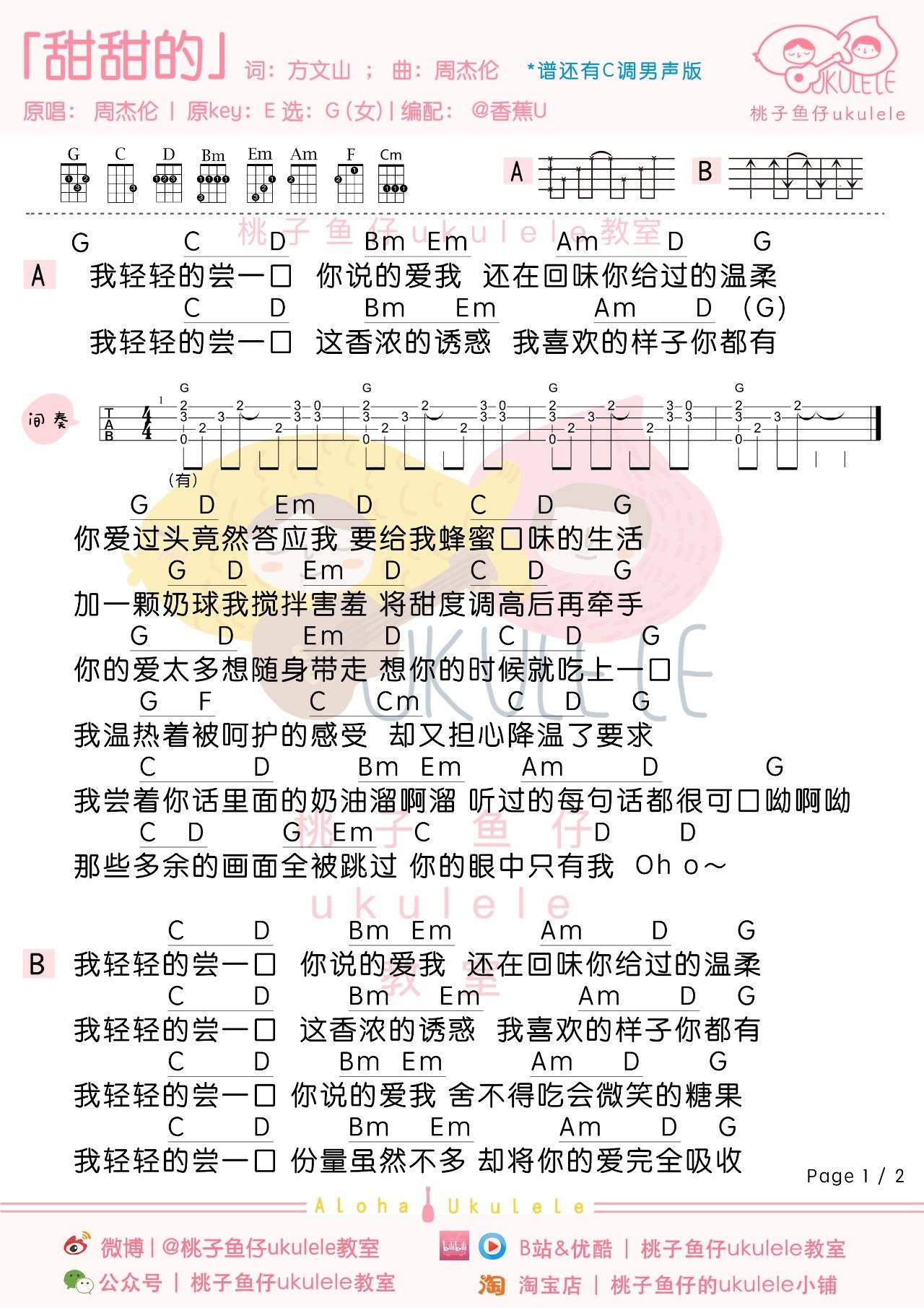 甜甜的尤克里里谱 弹唱视频教学讲解 男生版/女生版1