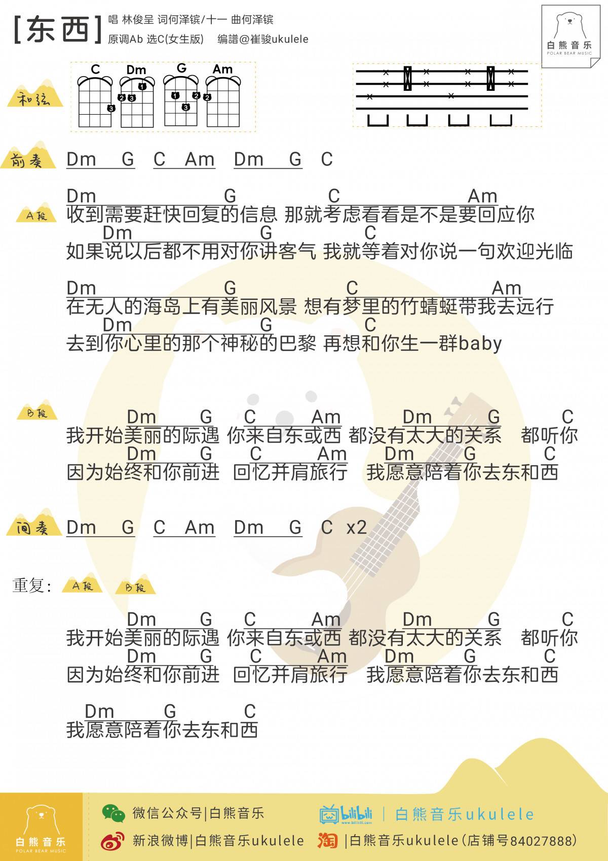 东西尤克里里谱 林俊呈 《东西》尤克里里弹唱教学1