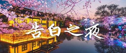 告白之夜尤克里里谱-Ayas绚沙-月下告白之夜有你，有我有梦2