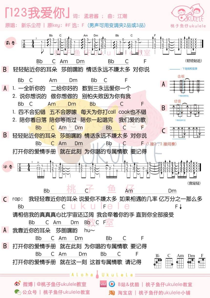 123我爱你尤克里里谱 新乐尘符 弹唱教学1