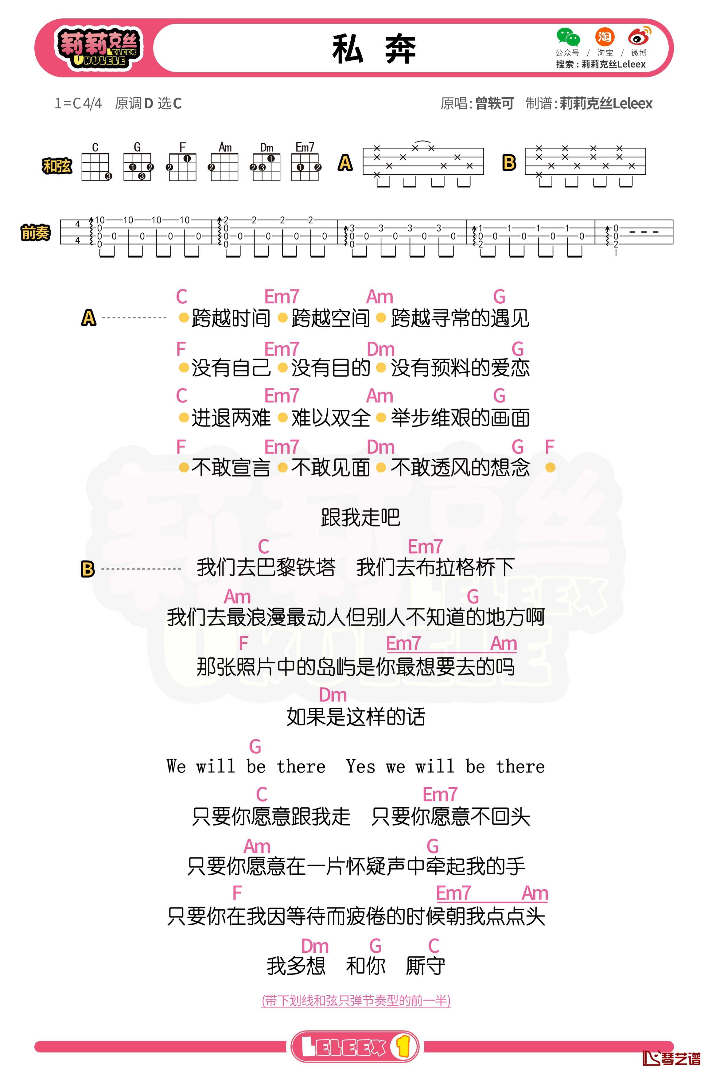 曾轶可《私奔》尤克里里谱 弹唱曲谱1