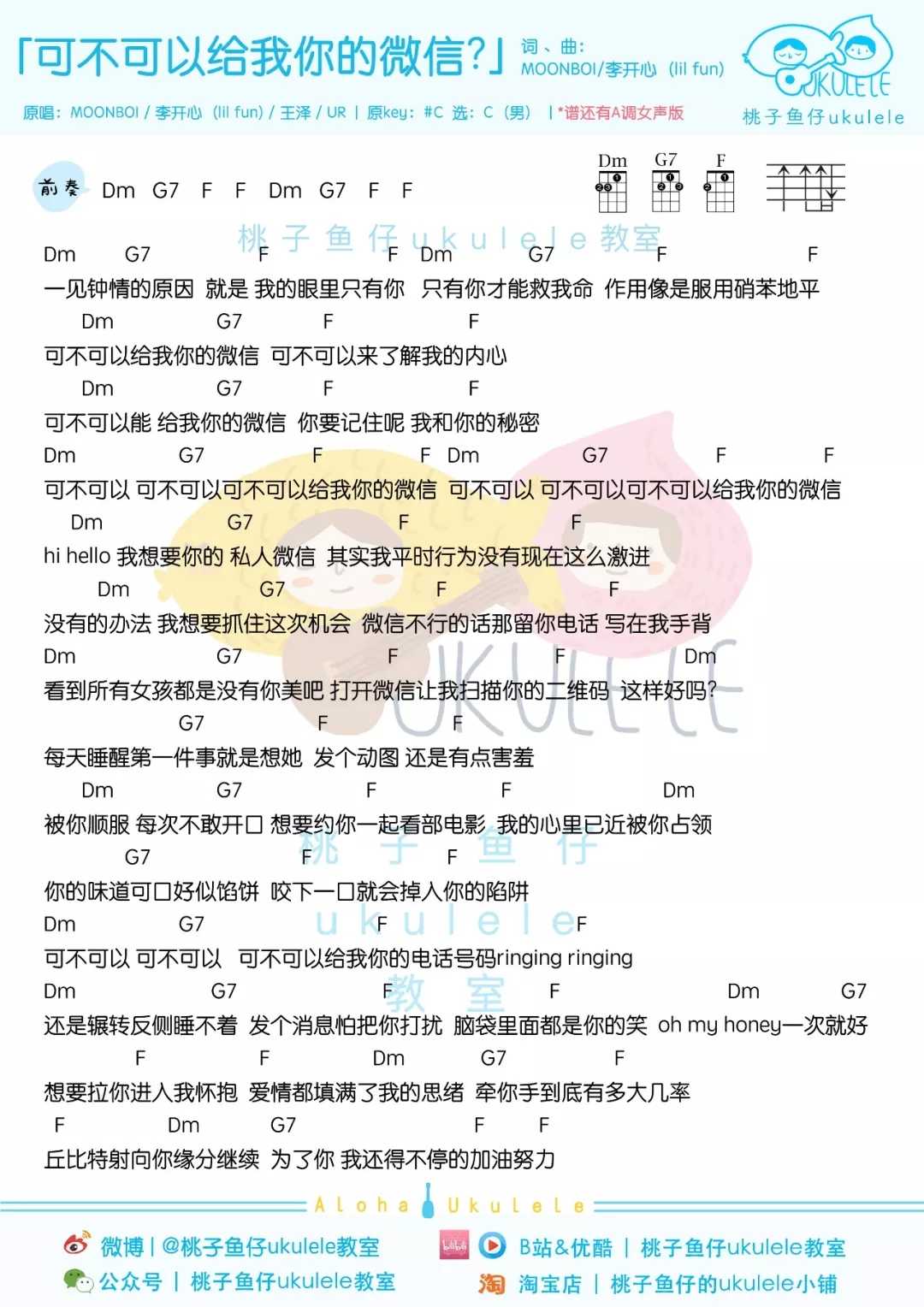 可不可以给我你的微信尤克里里谱 MOONBOI 可爱的人，可不可以给我你的微信？2