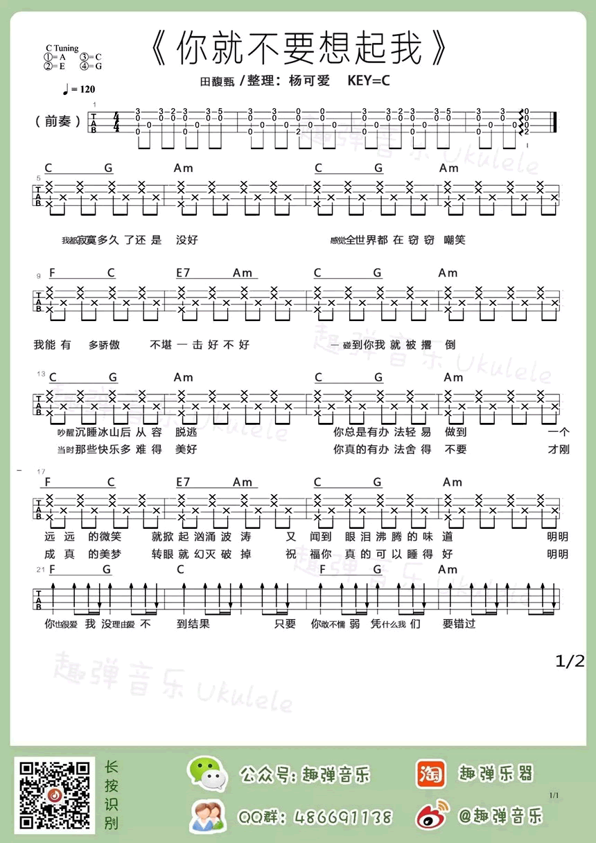 你就不要想起我尤克里里谱 弹唱视频教学 趣弹音乐1