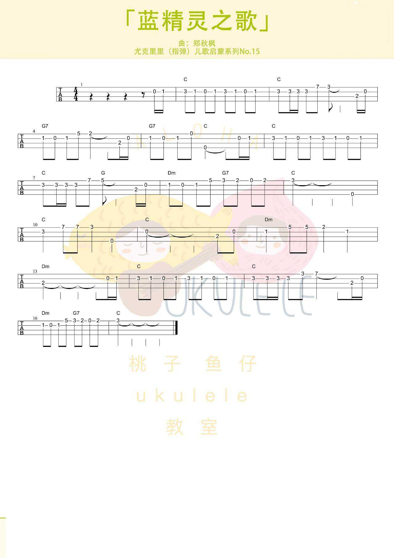 蓝精灵之歌尤克里里谱 指弹独奏谱 独奏教学视频1